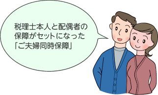 税理士本人と配偶者の保障がセットになった「ご夫婦同時保障」