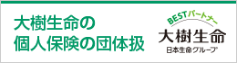 大樹生命の個人保険の団体扱